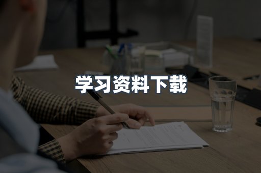 学习资料下载