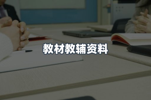 教材教辅资料