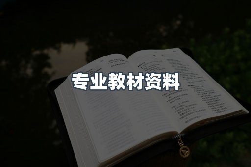 专业教材资料